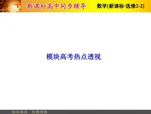 2-2模块高考热点透视
