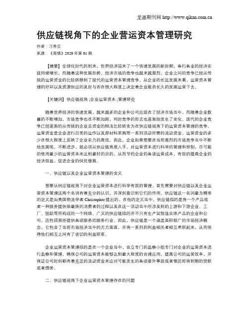 供应链视角下的企业营运资本管理研究