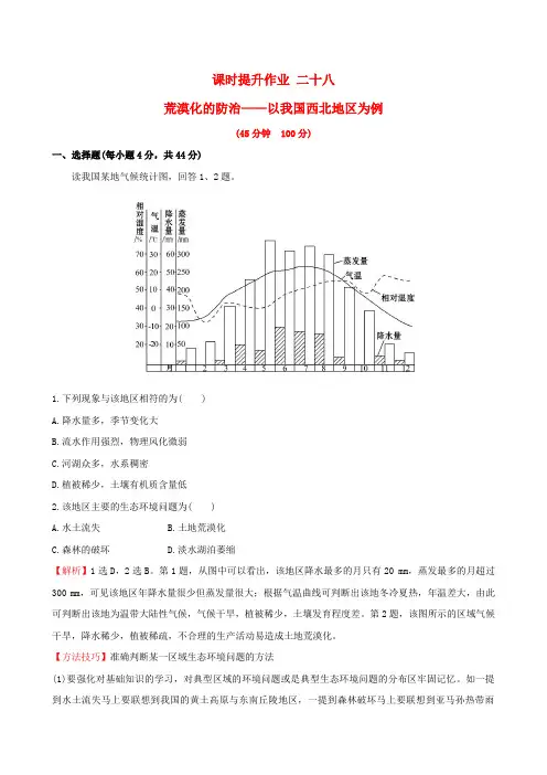 2017届高考地理一轮全程复习方略课时提升作业二十八13.1荒漠化的防治__以我国西北地区为例