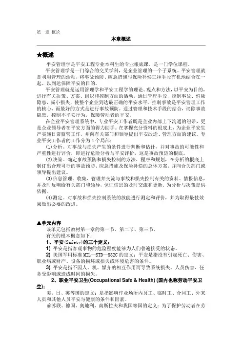 《安全管理学》课件第一章