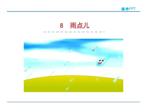 (赛课课件)人教版一年级上册语文:雨点儿课件