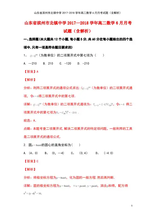 山东省滨州市北镇中学高二数学6月月考试题(含解析)(最新整理)