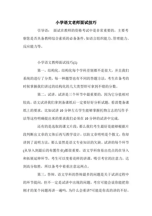 小学语文老师面试技巧
