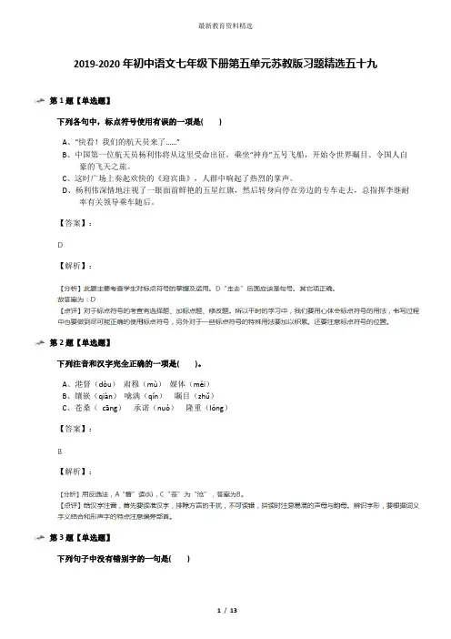 2019-2020年初中语文七年级下册第五单元苏教版习题精选五十九