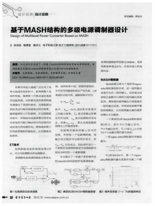 基于MASH结构的多级电源调制器设计