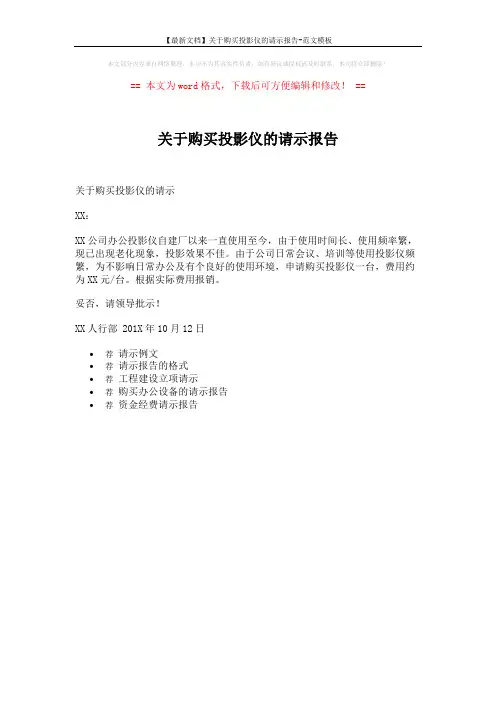 【最新文档】关于购买投影仪的请示报告-范文模板 (1页)
