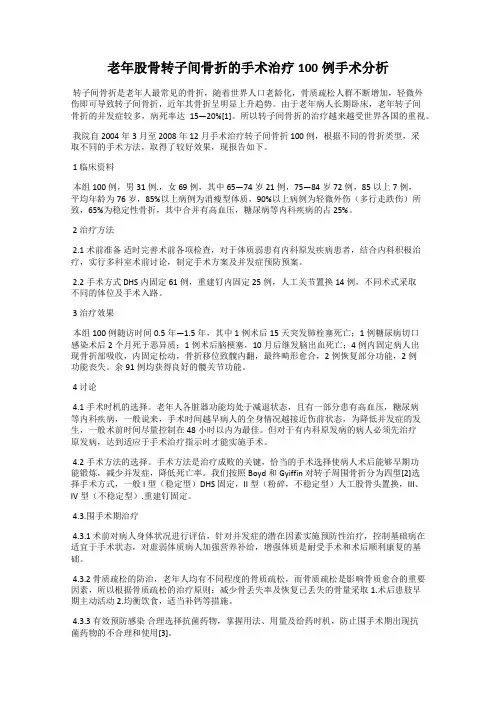 老年股骨转子间骨折的手术治疗100例手术分析