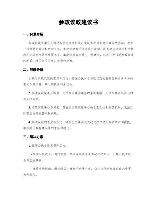 参政议政建议书