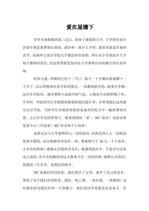 爱在屋檐下