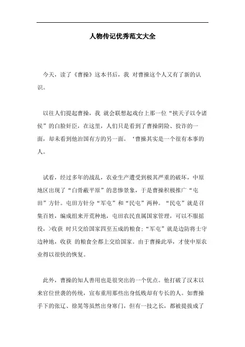 人物传记优秀范文大全
