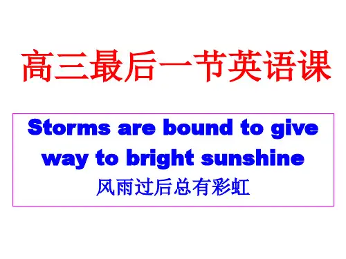 高三最后一节英语课