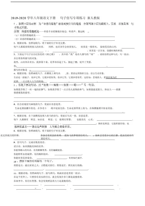 2019-2020学年八年级语文下册句子仿写专项练习新人教版.docx