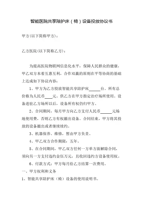 智能医院共享陪护床(椅)设备医院投放合同