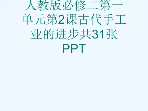 人教版必修二第一单元第2课古代手工业的进步共31张PPT[可修改版ppt]