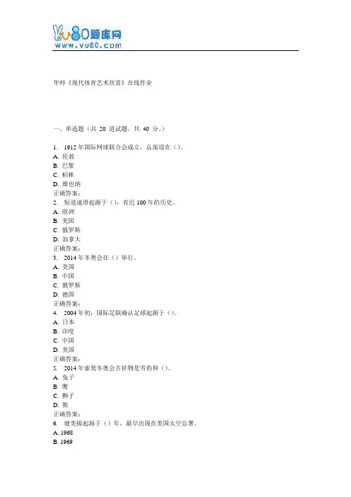17春秋华师《现代体育艺术欣赏》在线作业