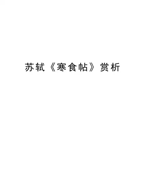 苏轼《寒食帖》赏析讲解学习