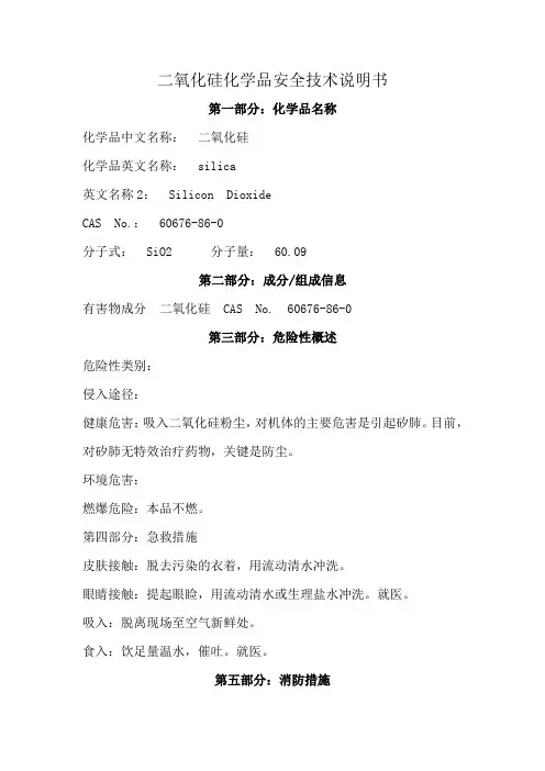 二氧化硅安全技术说明书