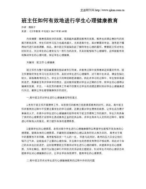 班主任如何有效地进行学生心理健康教育