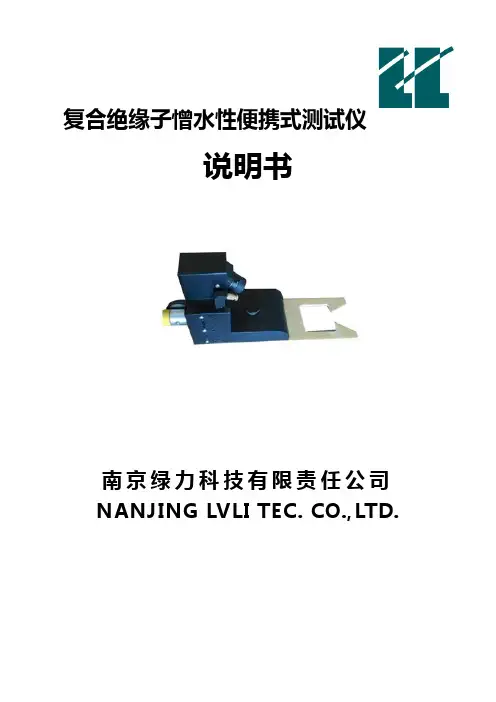 复合绝缘子憎水性测试仪说明书