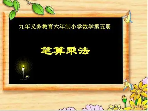 多位数乘一位数的笔算乘法(不进位)