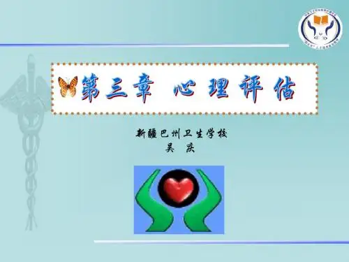 3第三章心理评估