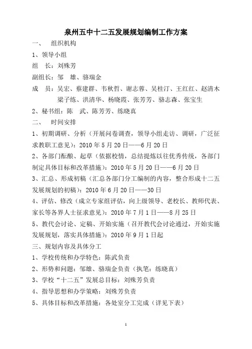泉州五中十二五发展规划编制工作方案