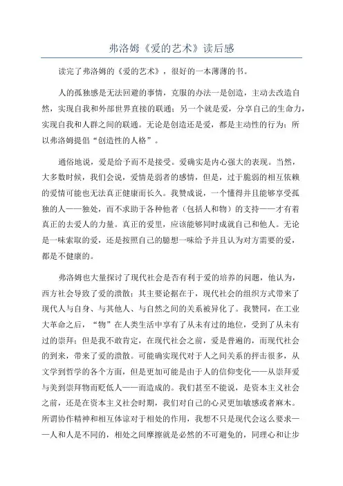 弗洛姆《爱的艺术》读后感