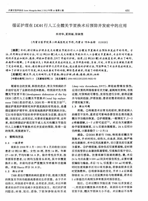 循证护理在DDH行人工全髋关节置换术后预防并发症中的应用