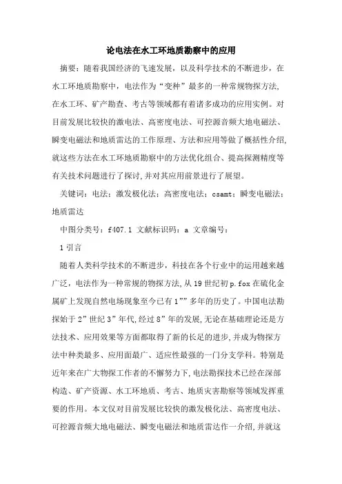 论电法在水工环地质勘察中应用