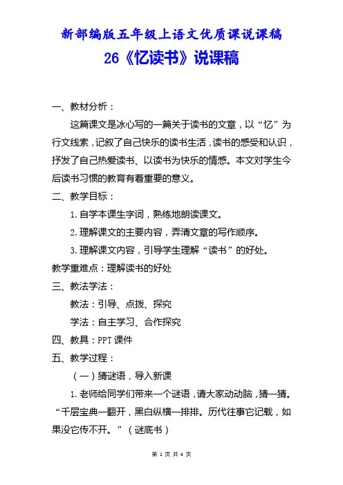 新部编版五年级上语文26《忆读书》优质课说课稿