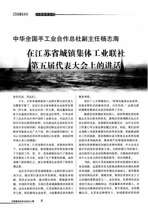 中华全国手工业合作总社副主任杨志海在江苏省城镇集体工业联社第五届代表大会上的讲话