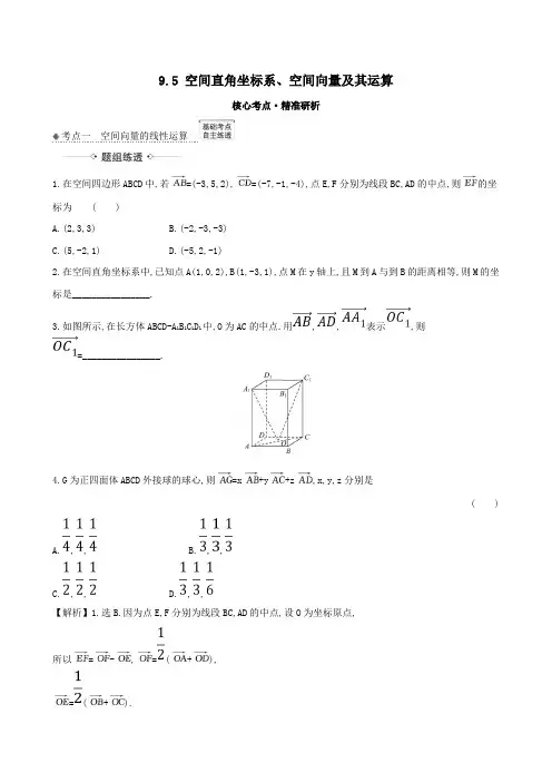 2021版高考数学一轮复习第九章立体几何9.5空间直角坐标系、空间向量及其运算练习理北师大版