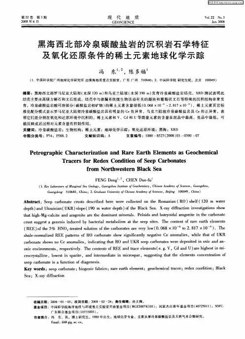 黑海西北部冷泉碳酸盐岩的沉积岩石学特征及氧化还原条件的稀土元素地球化学示踪