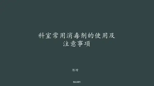 消毒剂的使用及注意事项