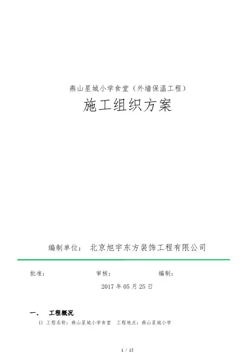 小学外墙保温施工方案