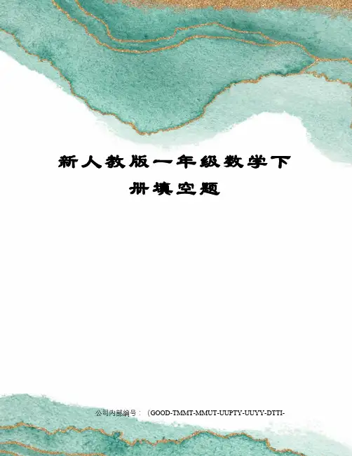 新人教版一年级数学下册填空题