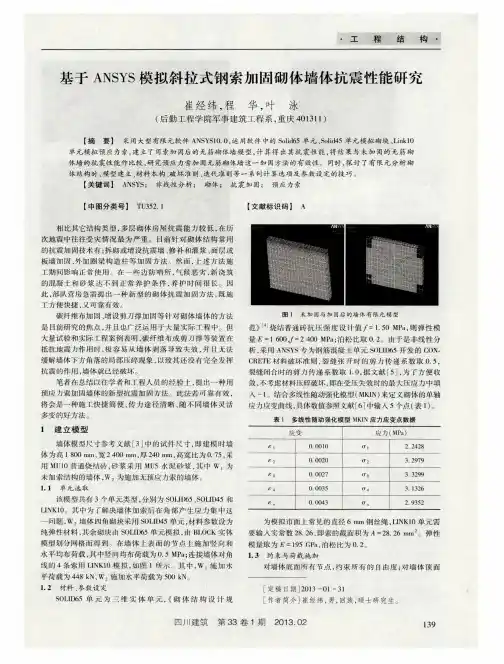 基于ANSYS模拟斜拉式钢索加固砌体墙体抗震性能研究