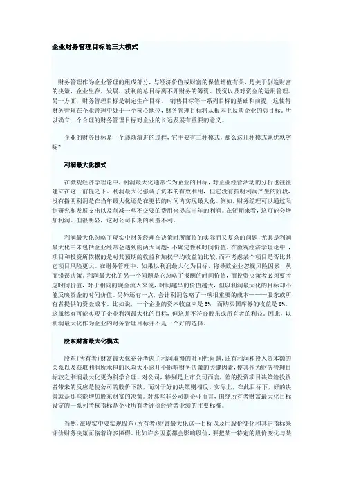 企业财务管理目标的三大模式