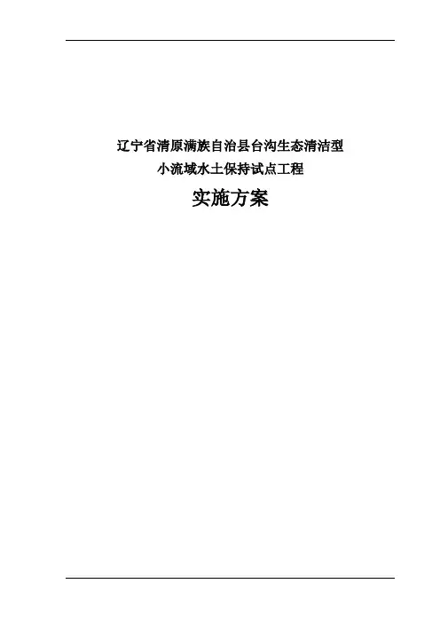 辽宁省清原满族自治县台沟生态清洁型小流域水土保持试点工程可行性方案