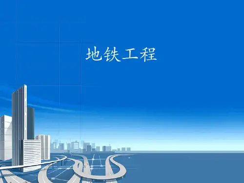 地铁工程PPT