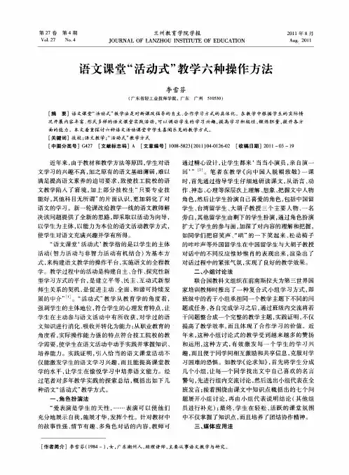 语文课堂“活动式”教学六种操作方法