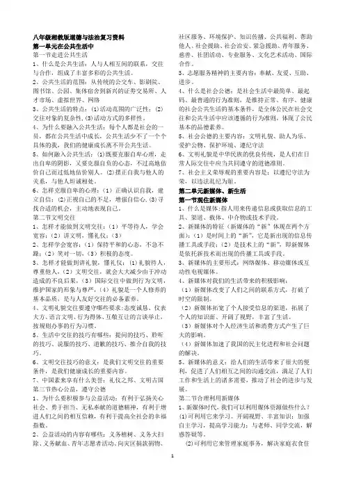 八年级湘教版道德与法治复习资料