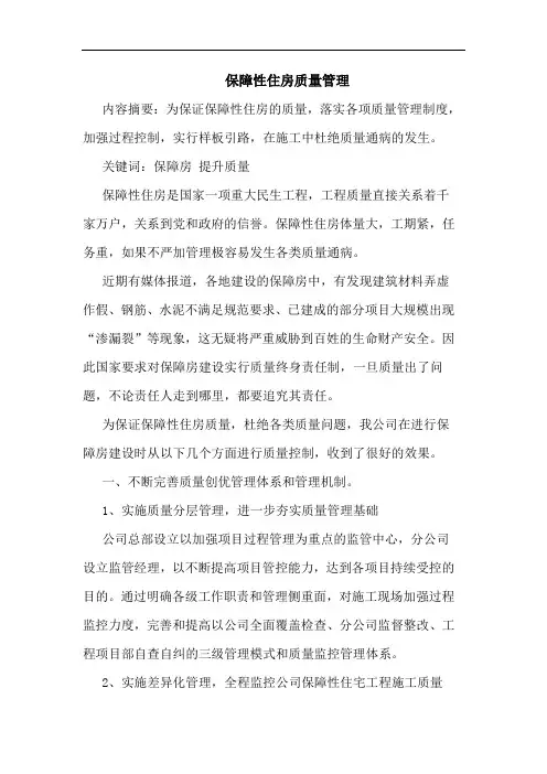 保障性住房质量管理