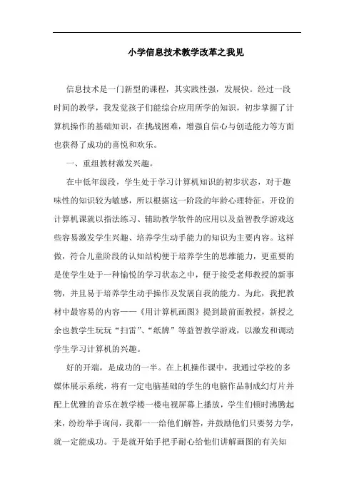 小学信息技术教学改革论文