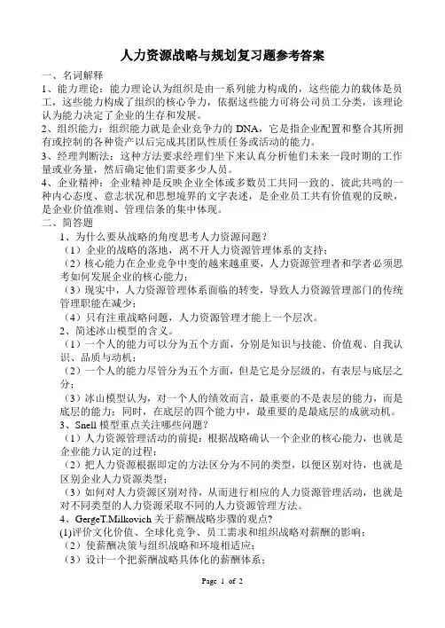 人力资源战略与规划复习题答案