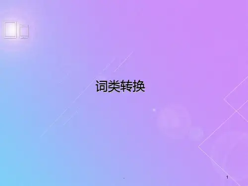 英汉翻译词性转换PPT课件