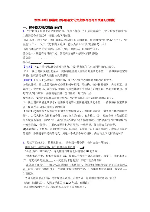 2020-2021部编版七年级语文句式变换与仿写X试题(及答案)