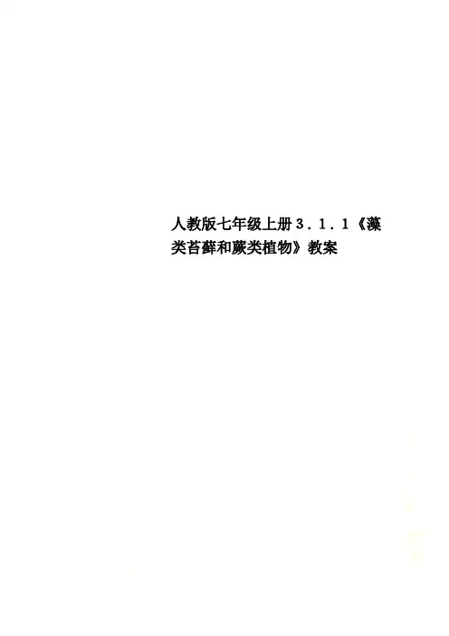 人教版七年级上册3.1.1《藻类苔藓和蕨类植物》教案