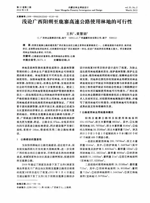 浅论广西阳朔至鹿寨高速公路使用林地的可行性