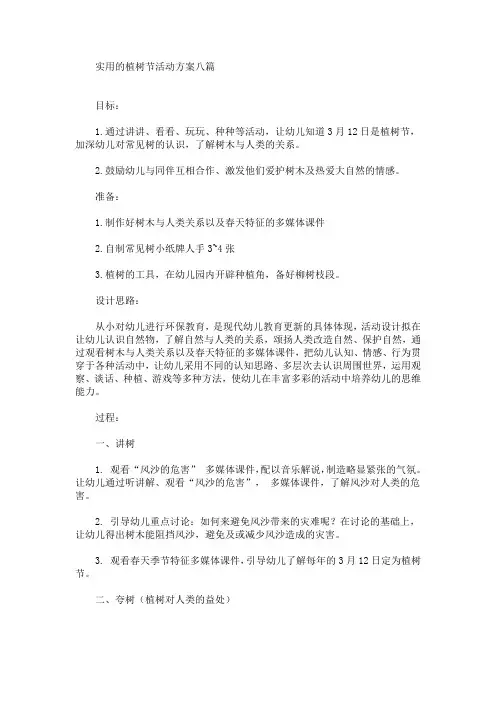实用的植树节活动方案八篇(最新)